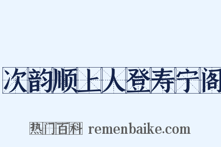 次韵顺上人登寿宁阁是什么意思的图片